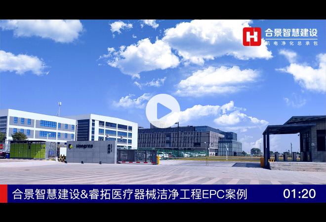 [完工案例]睿拓醫療器械潔凈工程裝修項目完工視頻