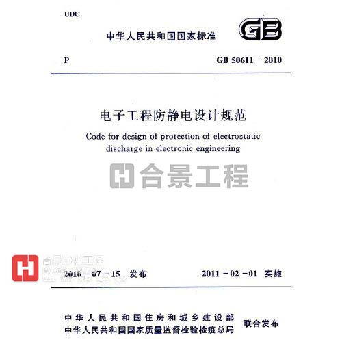 電子工程防靜電設(shè)計(jì)規(guī)范 GB50611-2010